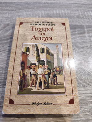 Tycheri kai Atychi used novel by Grigorios Xenopoulos