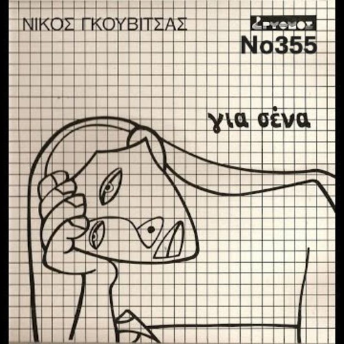 Nikos Gouvitsas Gia Sena No355 LP