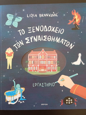 Παιδικό βιβλίο Το ξενοδοχείο των συναισθημάτων εργαστήριο καινούργιο, ελληνικά