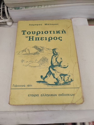 Τουριστική Ήπειρος βιβλίο από Λάμπρος Μάλαμας, έκδοση 1971