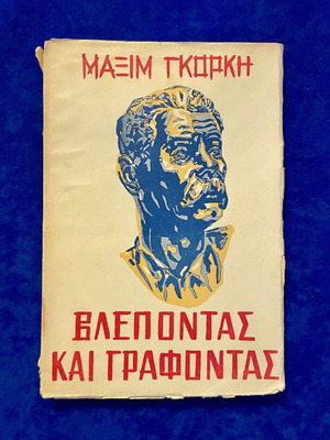 Book Maxim Gorky Seeing and Writing used, old edition