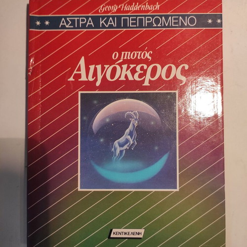 Astra & Pepromeno The Faithful Capricorn Kentikeleni like new