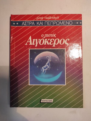 Άστρα & Πεπρωμένο Ο πιστός Αιγόκερως Κεντικελένη σαν καινούργιο