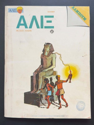 Alix comic book used, Greek language
