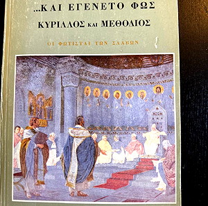 Και εγένετο φως Κύριλλος και Μεθόδιος Από Κώστας Σαρδέλης