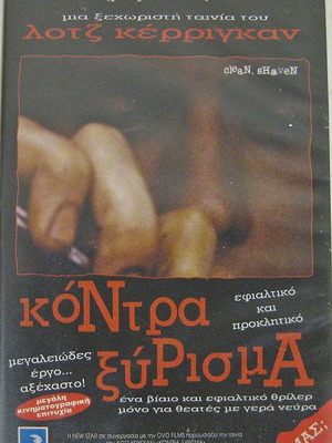 Κόντρα Ξύρισμα βιντεοκασέτα καινούργια με υπότιτλους