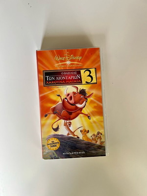 Ο Βασιλιάς των Λιονταριών 3 VHS σαν καινούργιο, μεταγλωττισμένο