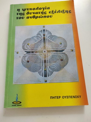 Η ψυχολογία της δυνατής εξέλιξης του ανθρώπου βιβλίο