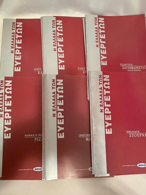 19 броя от колекционерската серия Гърция на благодетелите като нови