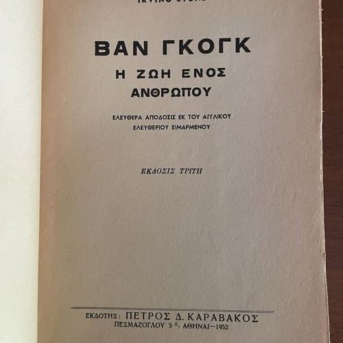 Ιρβιν Στόουν Βαν Γκογκ, η ζωή ενός ανθρώπου βιβλίο, έκδοση 1952