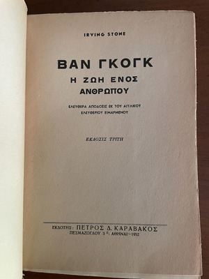 Ιρβιν Στόουν Βαν Γκογκ, η ζωή ενός ανθρώπου βιβλίο, έκδοση 1952