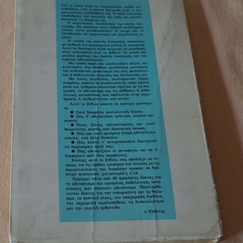 Sosti Diatrofi Kai Sosto Adynatisma book used