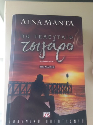 The Last Cigarette novel by Lena Manta like new