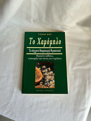 Book To Chamomilo like new by Johann Weiss