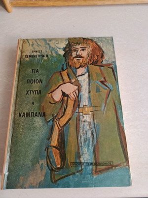 Για Ποιον Χτυπά Η Καμπάνα Έρνεστ Χέμινγουαιη μεταχειρισμένο