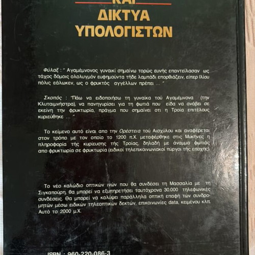 Telecommunications and Computer Networks book new, Greek