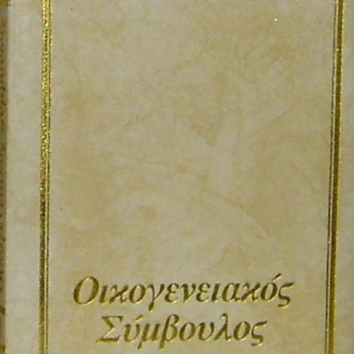Oikogeneiakos Symvoulos 8-volume set like new, hardcover