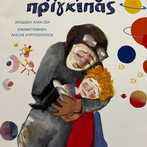 The Little Prince like new, Greek edition