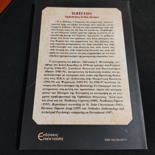 Paisios Orthodoxy Anthos Evosmon new book