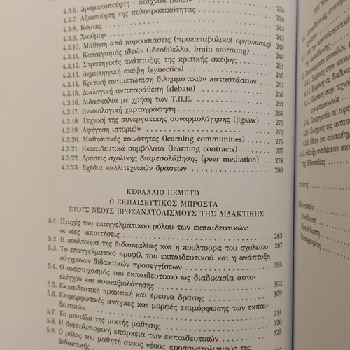 Νέοι Προσανατολισμοί της Διδακτικής καινούργιο, Κατερίνα Δημητριάδου, Gutenberg 2016