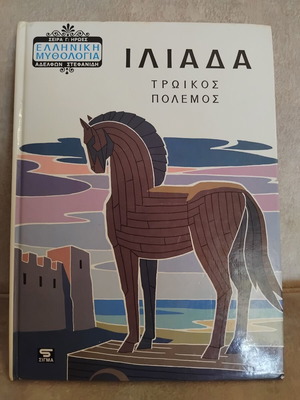 Ιλιάδα βιβλίο σαν καινούργιο, ελληνική μυθολογία για παιδιά