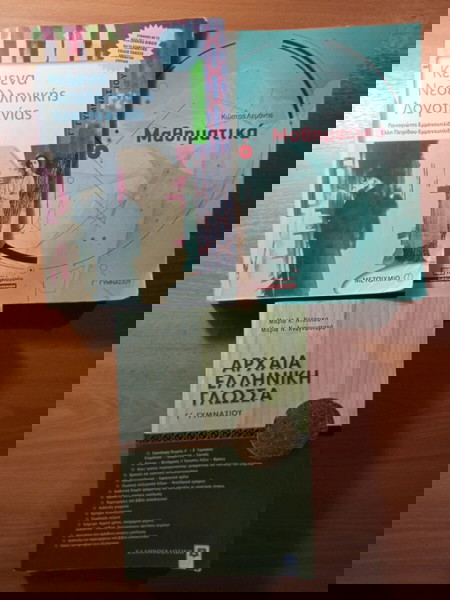 Σχολικά βοηθήματα "Μαθηματικά Γ' Γυμνασίου" & "Κείμενα Νεοελληνικής Λογοτεχνίας "