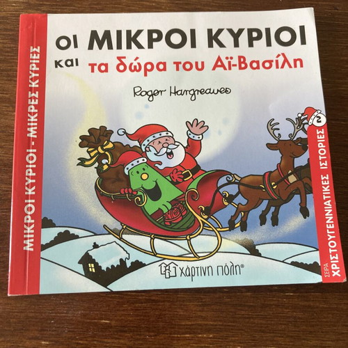 The Little Men and Santa's Gifts book used, Greek