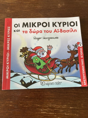 The Little Men and Santa's Gifts book used, Greek