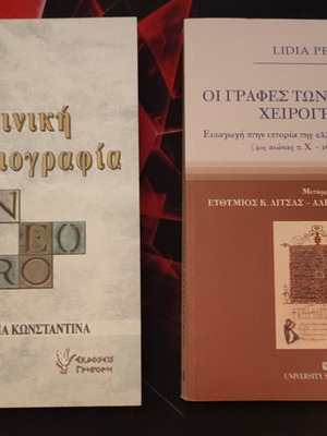Greek and Latin palaeography books, new