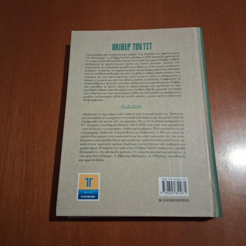 Oliver Twist by Charles Dickens hardcover book used, Greek