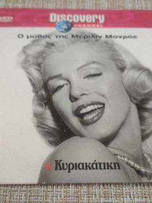 DVD Ταινία Ο Μύθος της Μέριλιν Μονρόε καινούργιο, μεταγλωττισμένο