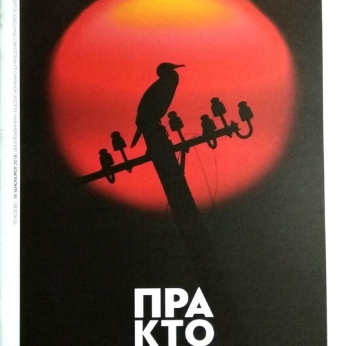 Praktoreio Magazine Issue 83 New