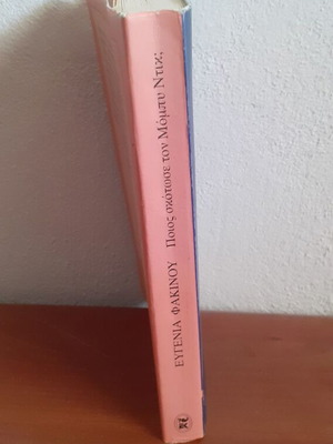 Who Killed Moby Dick used, Eugenia Fakinou