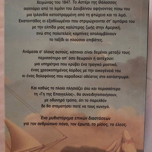 The Star of the Sea by Joseph O'Connor new, Greek
