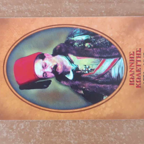 Ioannis Kolettis phone card 9/97 60,000 print run like new, unopened pristine