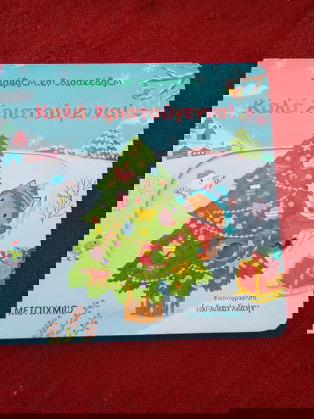 Παιδικό βιβλίο με κινούμενες εικόνες Καλά Χριστούγεννα