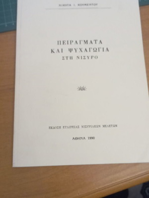 Πειράγματα και ψυχαγωγία στη Νίσυρο βιβλίο σαν καινούργιο