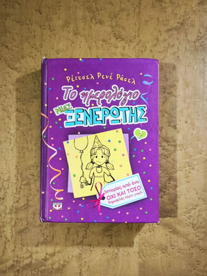 The Diary of a Wimpy Kid 2 by Rachel Renée Russell, used