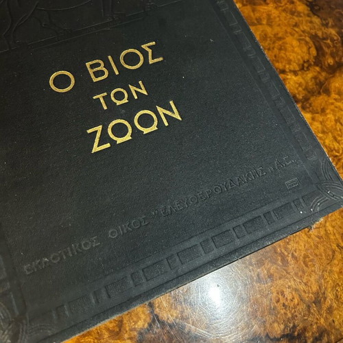 Encyclopedia O Bios ton Zoon like new, 750 pages, Eleftheroudakis