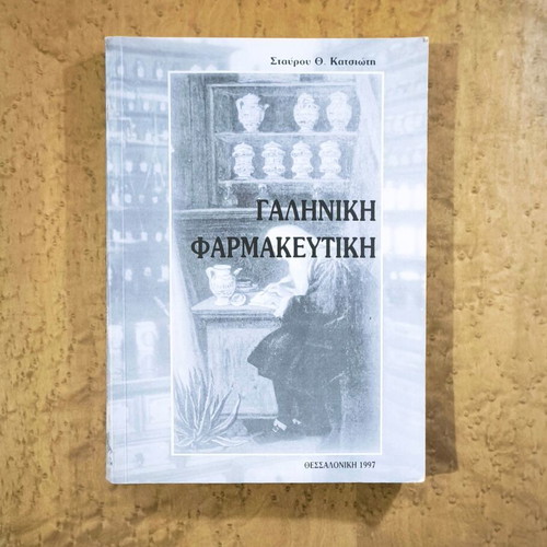 Galenic Pharmacy by Stavrou Th. Katsioti like new, Greek academic book