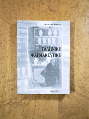 Galenic Pharmacy by Stavrou Th. Katsioti like new, Greek academic book