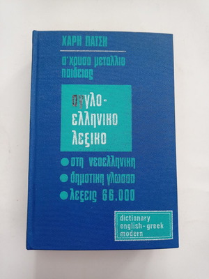 ΒΙΒΛΙΑ ΛΕΞΙΚΑ ΑΓΓΛΟΕΛΛΗΝΙΚΟ - ΧΑΡΗ ΠΑΤΣΗ ΕΚΓ