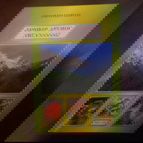 ΥΠ.ΓΕΩΡΓΙΑΣ ''ΕΘΝΙΚΟΙ ΔΡΥΜΟΙ ΤΗΣ ΕΛΛΑΔΟΣ ΕΚΔ 2004