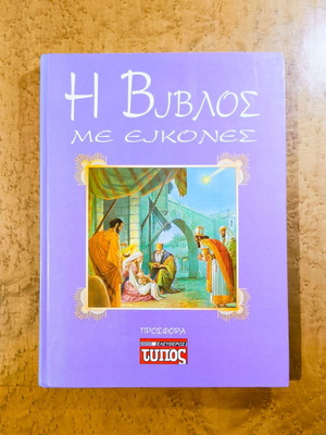The Bible with Pictures used, hardcover edition