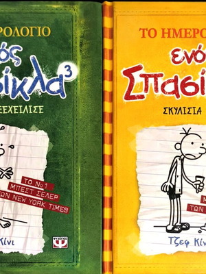 Σετ βιβλίων Το Ημερολόγιο Ενός Σπασίκλα 3 και 4, σκληρόδετα