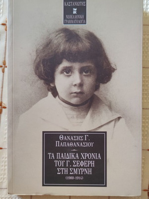 Τα Παιδικά Χρόνια Του Γ. Σεφέρη Στη Σμύρνη μεταχειρισμένο