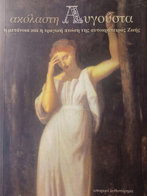 Γεώργιος Ρούσσος Ακόλαστη Αυγούστα ιστορικό μυθιστόρημα