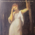 Γεώργιος Ρούσσος Ακόλαστη Αυγούστα ιστορικό μυθιστόρημα