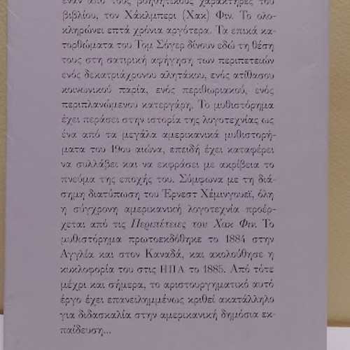 Οι περιπέτειες του Χακ Φιν του Mark Twain σαν καινούργιο, ελληνική έκδοση