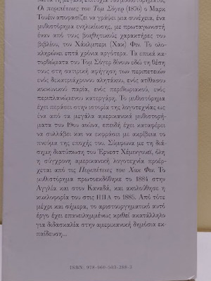 Οι περιπέτειες του Χακ Φιν του Mark Twain σαν καινούργιο, ελληνική έκδοση